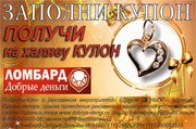Акция! Ломбард. Ювелирные изделия.