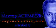 Эзотерическая лаборатория Мастера Астрабеля
