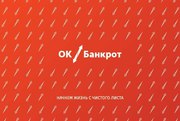 ОК Банкрот - Екатеринбург! Поможем списать ваши долги!