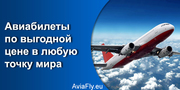 Билеты на самолет по самым низким ценам 