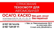 АВТОСТРАХОВАНИЯ ОСАГО  ТЕХОСМОТР 