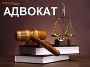 Опытный Адвокат.Стаж 20 лет