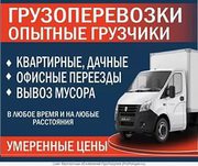 Грузоперевозки(вывоз мусора хлама)грузчики транспорт город меж.город