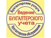 Бухгалтерские услуги для ООО и ИП