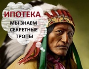 Помощь в получении кредита и ипотеки