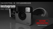  Раскрутка и продвижение в инстаграмме