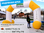  Надувные арки. Производство надувных арок с доставкой по России. 