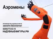Производство надувных фигур с доставкой по России.