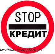 Знаете ли вы,  что есть законные способы избавления от кредитных долгов