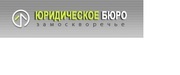 Юридическое бюро 