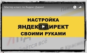 Настройка Яндекс.Директ своими руками!