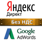 Аккаунты Яндекс Директ и Google AdWords без НДС