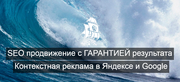 Продвижение сайтов в топ 10 с гарантией!