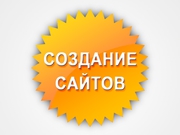 Создание сайтов под заказ