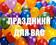 Хотите устроить незабываемый и интересный праздник.