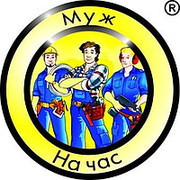  Муж на час Любые работы в любое время