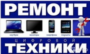 Ремонт ноутбуков,  мобильных,  компьютеров