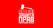 Защита прав потребителей