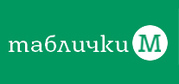 Таблички-М - изготовим надомные знаки