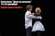 Билеты на легендарный спектакль ДВОЕ НА КАЧЕЛЯХ 17 и 24 декабря