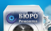 Ремонт стиральных и посудомоечных машин,  холодильников и электроплит