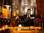 Отбор инвестиционных  проектов через конкурс