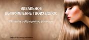 Кератиновое выпрямление волос