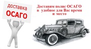 Страхование ОСАГО круглосуточно и доставка полиса 