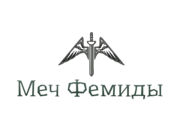 Франшиза Финансово-Юридической компании Меч Фемиды
