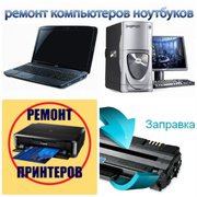 ремонт и обслуживание оргтехники и компьютерного оборудования,  