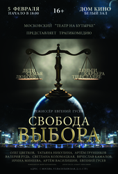 Спектакль-трагикомедия «Свобода выбора»  Дом Кино