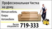 Химчистка ковров,  диванов на дому