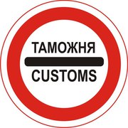 Сборные угрузы,  таможенное оформление
