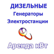 Аренда,  продажа Дизельных электростанций,  генераторов