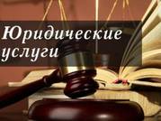 Квалифицированные юридические услуги