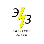 Электрик,  Электромонтаж под ключ
