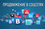 Продвижение ваших товаров,  или услуг в социальных сетях