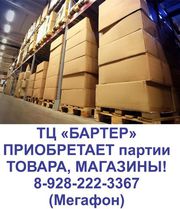 ТЦ «БАРТЕР» приобретает партии товара,  магазины,  готовый бизнес!