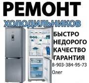Ремонт холодильников