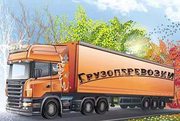 ООО «Зевс транс» предлагает Вам организацию перевозок любых грузов.