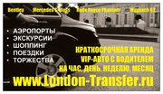 Аренда автомобиля с водителем в Лондоне (Великобритания). Переводчик