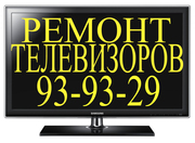 Ремонт телевизоров