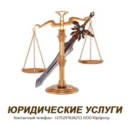 Юридические услуги. Услуги по экономической безопасности предприятий 