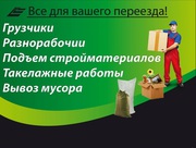 Грузчики,  разнорабочие,  подсобники