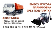 Доставка сыпучих грузов: песок ,  щебень и др.