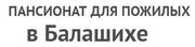 Пансионат для пожилых людей в Балашихе. 