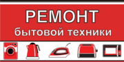 Ремонт бытовой техники в Тюмени
