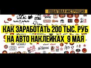 Бизнес под ключ по продаже наклеек на авто к 9 мая