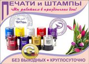 печати и штампы - круглосуточно