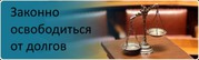 Банкротство физических лиц. Списание долгов